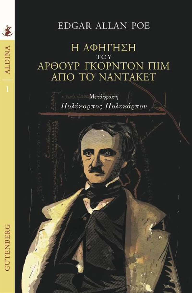 Η αφήγηση του Άρθουρ Γκόρντον Πιμ από το Νάντακετ