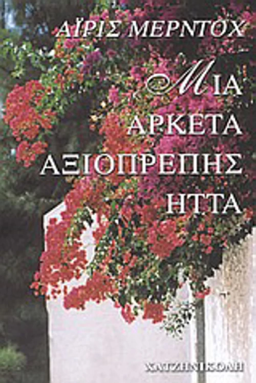 Μια Αρκετά Αξιοπρεπής Ήττα