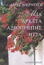 Μια Αρκετά Αξιοπρεπής Ήττα