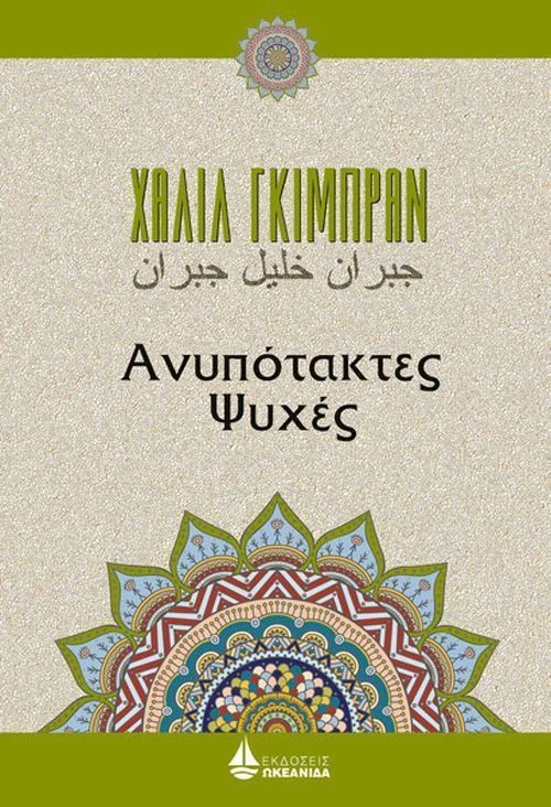 Ανυπότακτες ψυχές