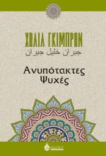 Ανυπότακτες ψυχές