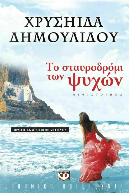 Το Σταυροδρόμι των Ψυχών