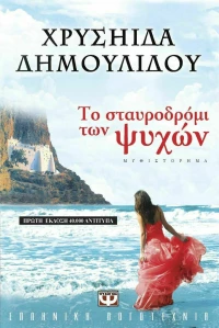 Το Σταυροδρόμι των Ψυχών