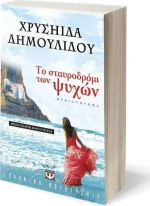 Το Σταυροδρόμι των Ψυχών