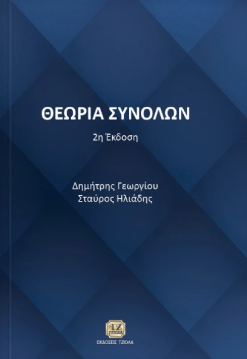 Θεωρία συνόλων