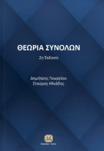 Θεωρία συνόλων