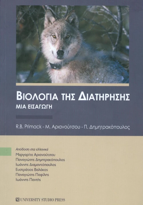 Βιολογία της διατήρησης