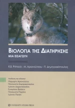 Βιολογία της διατήρησης