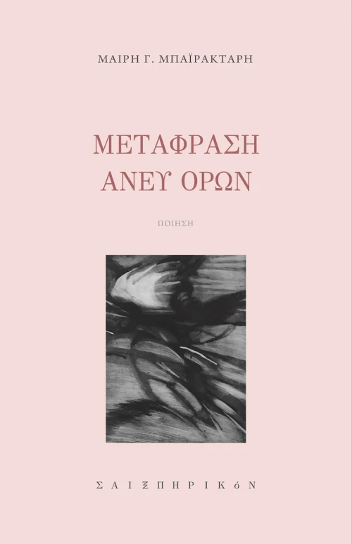 Μετάφραση Άνευ Όρων