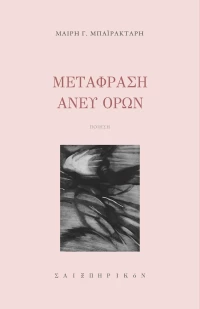 Μετάφραση Άνευ Όρων