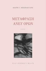 Μετάφραση Άνευ Όρων