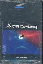 Μυστικά Περάσματα