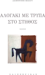 Αλογάκι με Τρύπα στο Στήθος
