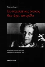 Ευτυχισμένος όποιος δεν έχει πατρίδα