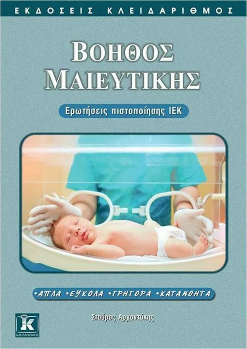 ΒΟΗΘΟΣ ΜΑΙΕΥΤΙΚΗΣ