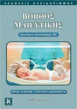 ΒΟΗΘΟΣ ΜΑΙΕΥΤΙΚΗΣ