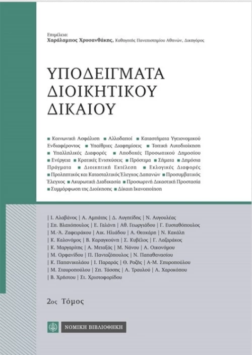 Υποδείγματα διοικητικού δικαίου