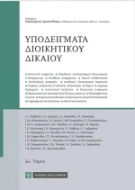 Υποδείγματα διοικητικού δικαίου