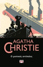 Ο μυστικός αντίπαλος (e-book)