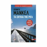 Τα σκυλιά της Ρίγα