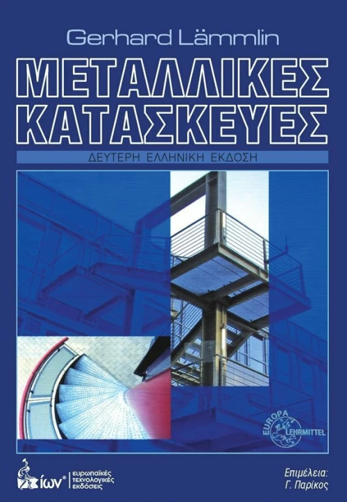 ΜΕΤΑΛΛΙΚΕΣ ΚΑΤΑΣΚΕΥΕΣ
