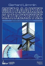ΜΕΤΑΛΛΙΚΕΣ ΚΑΤΑΣΚΕΥΕΣ
