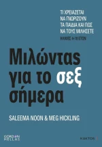 Μιλώντας για το σεξ σήμερα