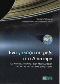 Ένα γαλάζιο πετράδι στο διάστημα, 100 χρόνια συναρπαστικών ανακαλύψεων της θέσης της Γης μας στο σύμπαν