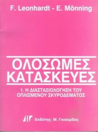 ΟΛΟΣΩΜΕΣ ΚΑΤΑΣΚΕΥΕΣ ΤΟΜΟΣ 1