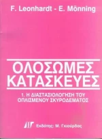 ΟΛΟΣΩΜΕΣ ΚΑΤΑΣΚΕΥΕΣ ΤΟΜΟΣ 1