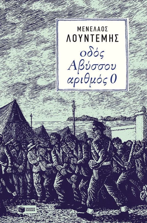 Οδός Αβύσσου αριθμός 0