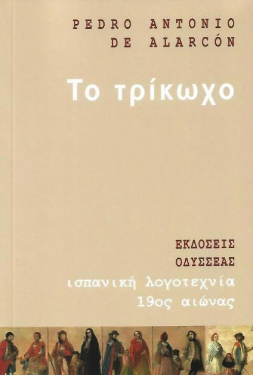 Το Τρίκωχο