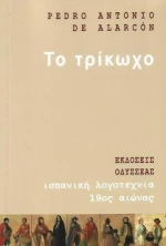 Το Τρίκωχο
