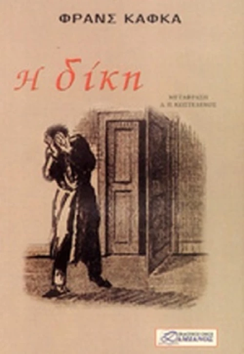Η ΔΙΚΗ