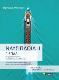ΝΑΥΣΙΠΛΟΙΑ ΙΙ Γ' ΕΠΑΛ