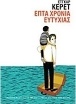 Επτά χρόνια ευτυχίας