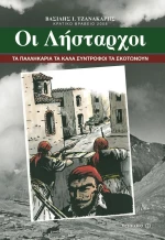 Οι λήσταρχοι, Τα παλληκάρια τα καλά σύντροφοι τα σκοτώνουν