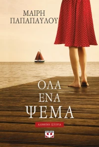 Όλα ένα ψέμα (e-book), Αληθινή ιστορία eBook