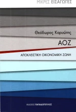 ΑΟΖ: Αποκλειστική οικονομική ζώνη