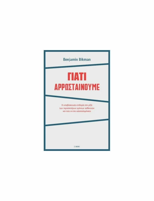 Γιατί Αρρωσταίνουμε