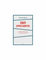 Γιατί Αρρωσταίνουμε