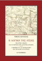 Η ΛΟΓΙΚΗ ΤΗΣ ΛΥΣΗΣ
