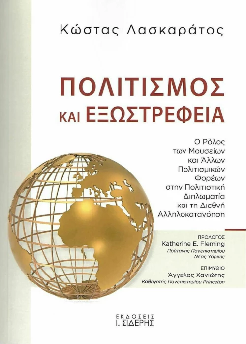Πολιτισμός και Εξωστρέφεια