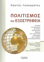 Πολιτισμός και Εξωστρέφεια