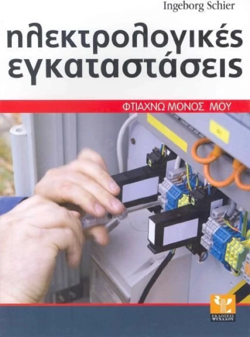 Ηλεκτρολογικές εγκαταστάσεις, Σωστή εκτέλεση βήμα προς βήμα
