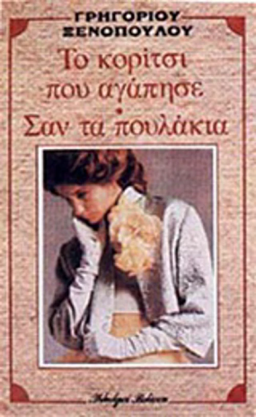 Το κορίτσι που αγάπησε