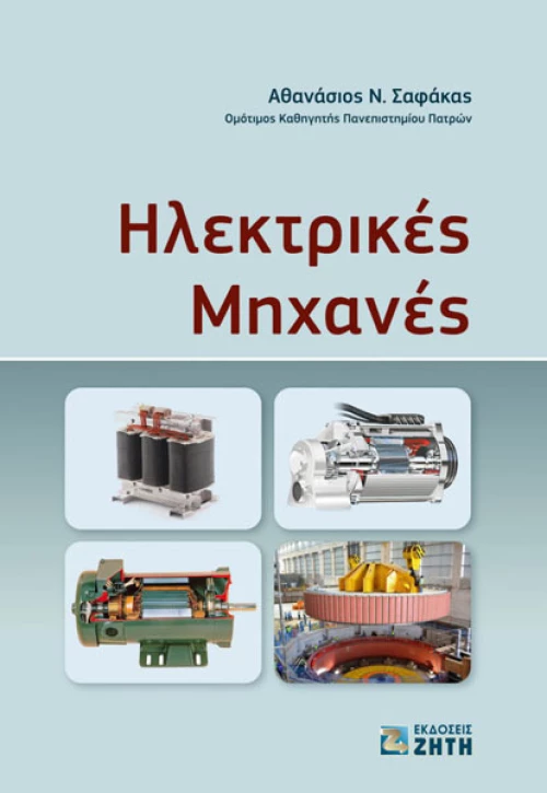 Ηλεκτρικές μηχανές