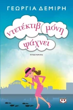 Ντετέκτιβ μόνη ψάχνει, Μυθιστόρημα