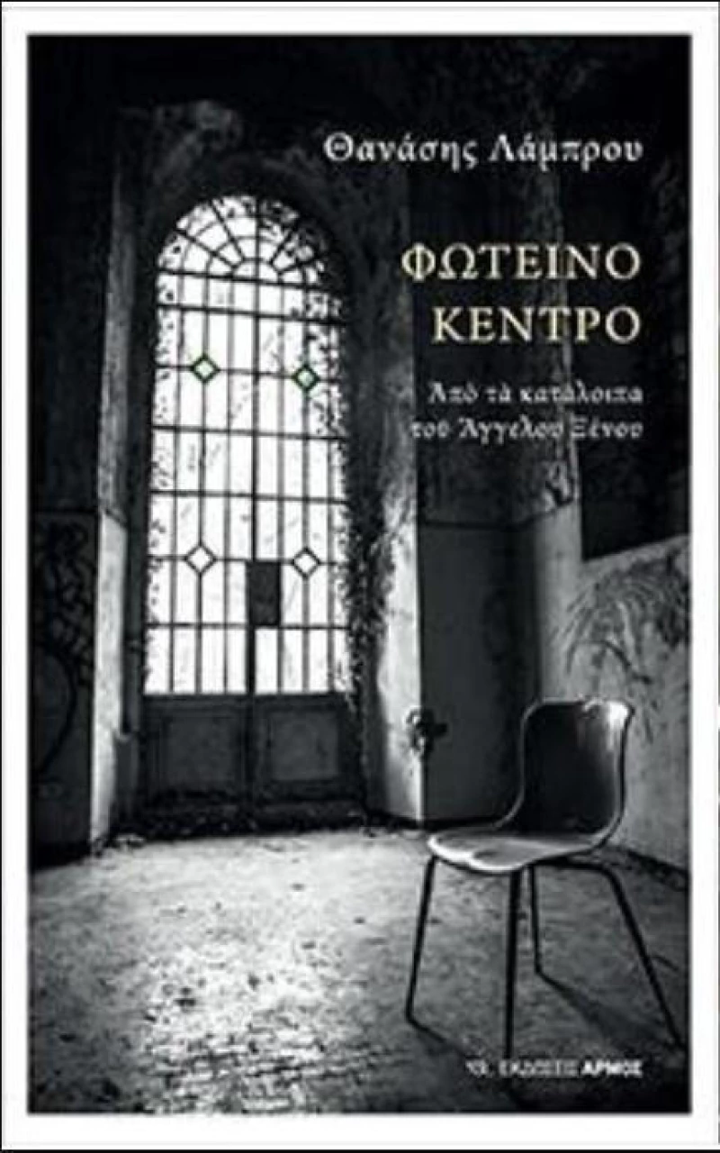 Φωτεινό Κέντρο, Από τα Κατάλοιπα του Άγγελου Ξένου