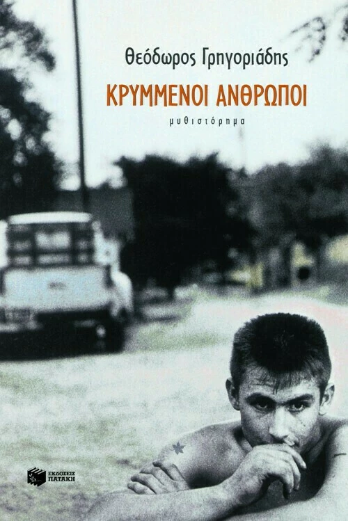 Κρυμμένοι άνθρωποι, Μυθιστόρημα
